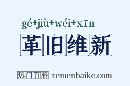 革旧维新是什么意思的图片